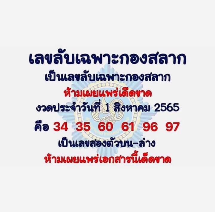 เลขลับเฉพาะกองสลาก 1/8/65