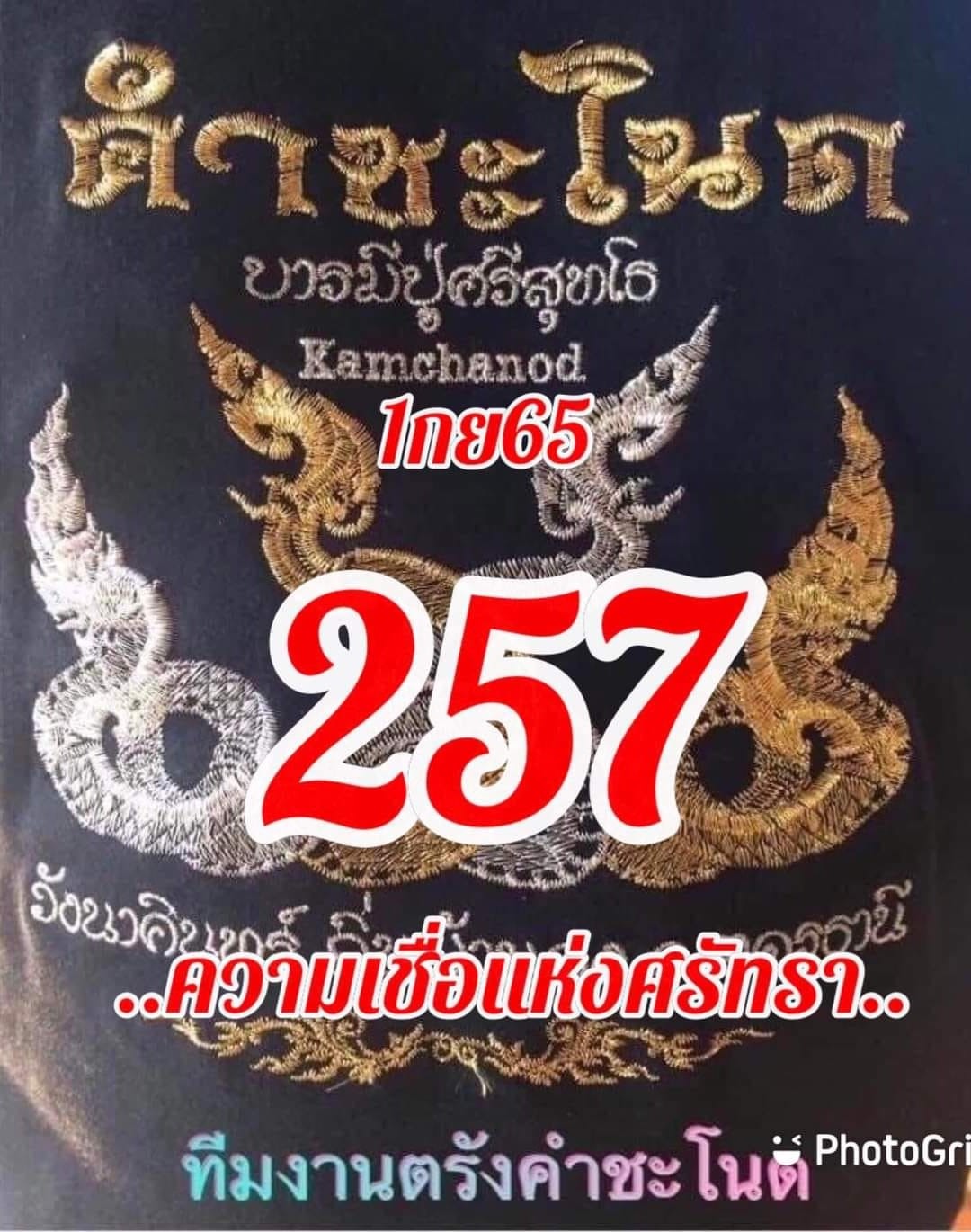 หวยคำชะโนด 1/9/65 ชุดที่ 1