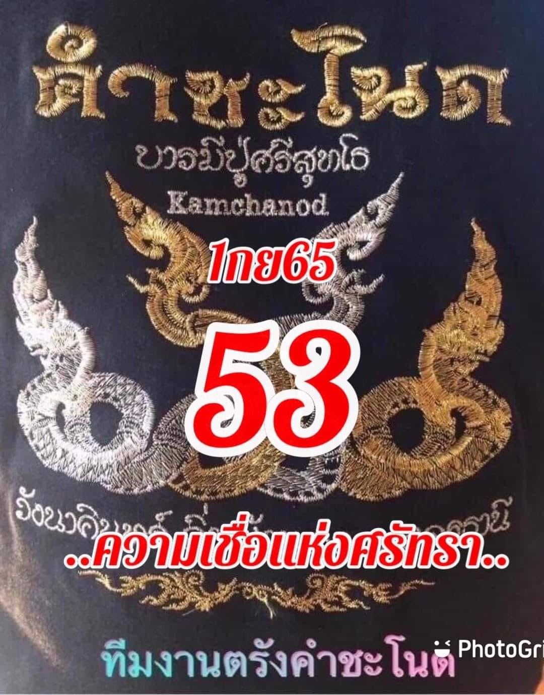 หวยคำชะโนด 1/9/65 ชุดที่ 2