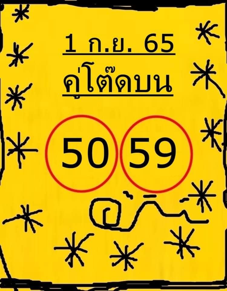 หวยคู่โต๊ดบน 1/9/65