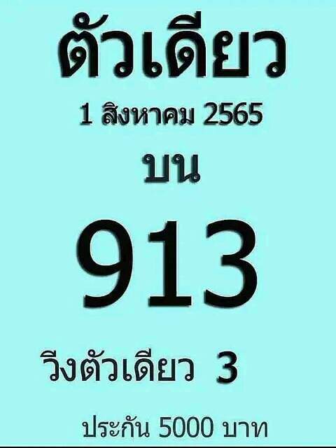 หวยตัวเดียว 1/8/65