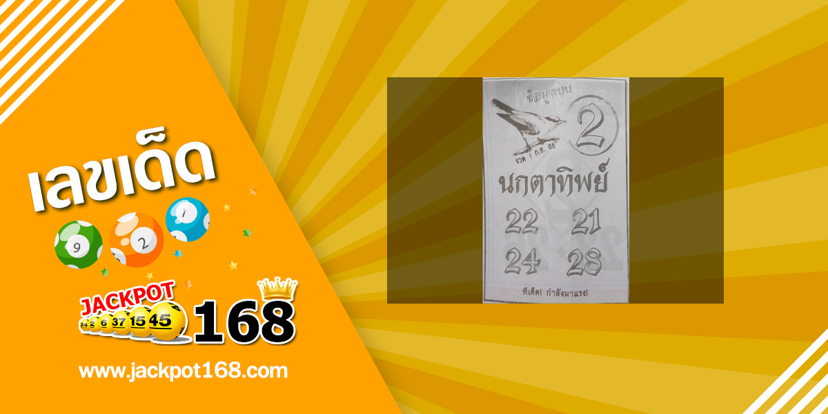 หวยนกตาทิพย์ 1/9/65