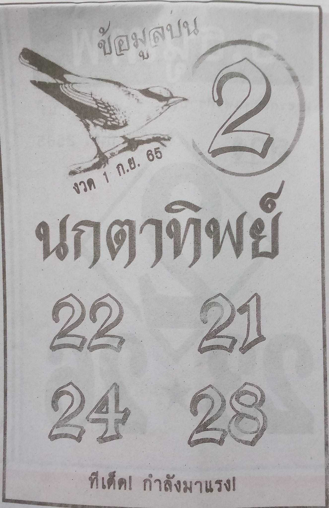 หวยนกตาทิพย์ 1/9/65