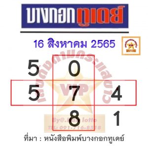 หวยบางกอกทูเดย์ 16/8/65