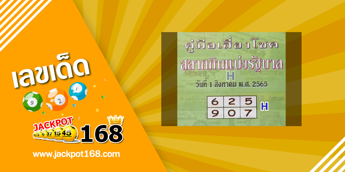 หวยปกเขียว 1/8/65 คู่มือเสี่ยงโชคสลากกินแบ่งรัฐบาล!