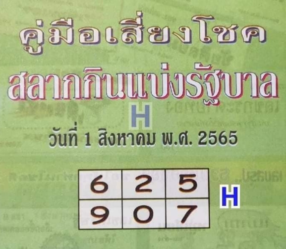 หวยปกเขียว 1/8/65