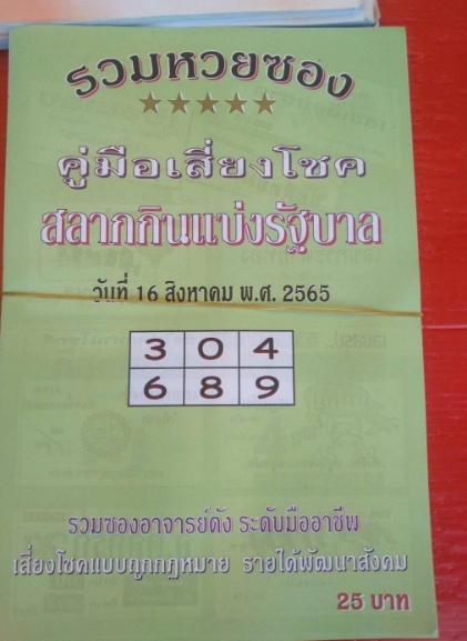 หวยปกเขียว 16/8/65