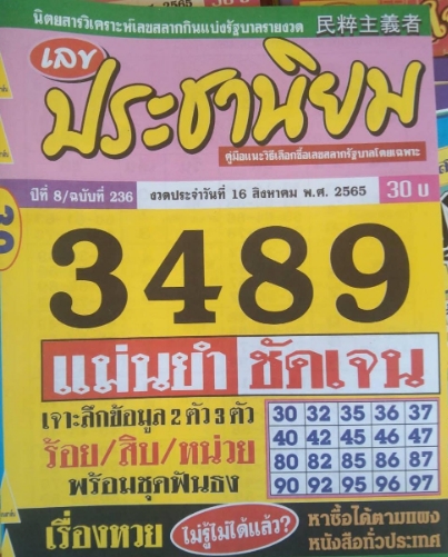 หวยประชานิยม 16/8/65