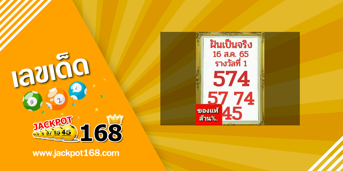 หวยฝันเป็นจริง 16/8/65