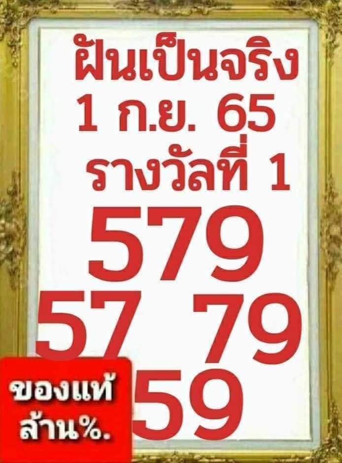 หวยฝันเป็นจริง 1/9/65