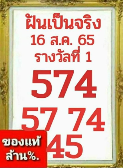 หวยฝันเป็นจริง 16/8/65