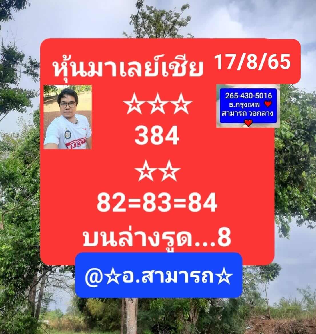 หวยมาเลย์ 17/8/65 ชุดที่ 10