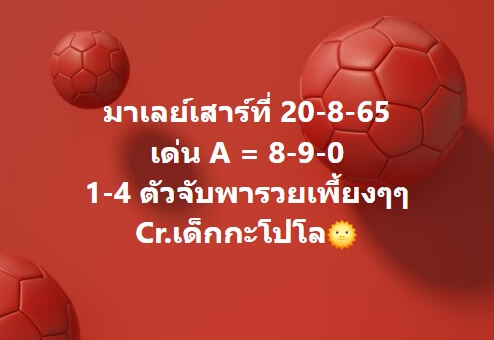 หวยมาเลย์ 20/8/65 ชุดที่ 2