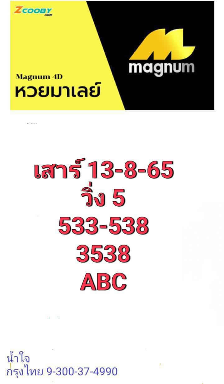 หวยมาเลย์ 13/8/65 ชุดที่ 7