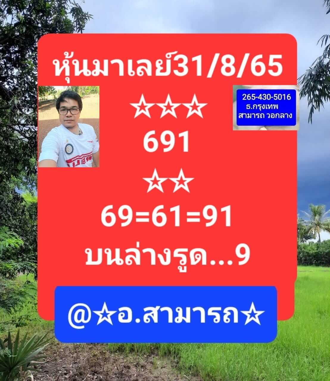 หวยมาเลย์ 31/8/65 ชุดที่ 6