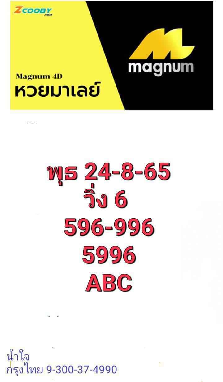 หวยมาเลย์ 24/8/65 ชุดที่ 7