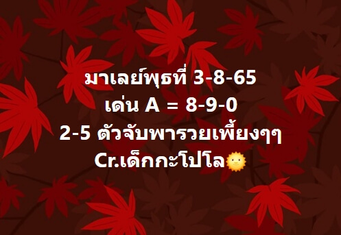 หวยมาเลย์ 3/8/65 ชุดที่ 7