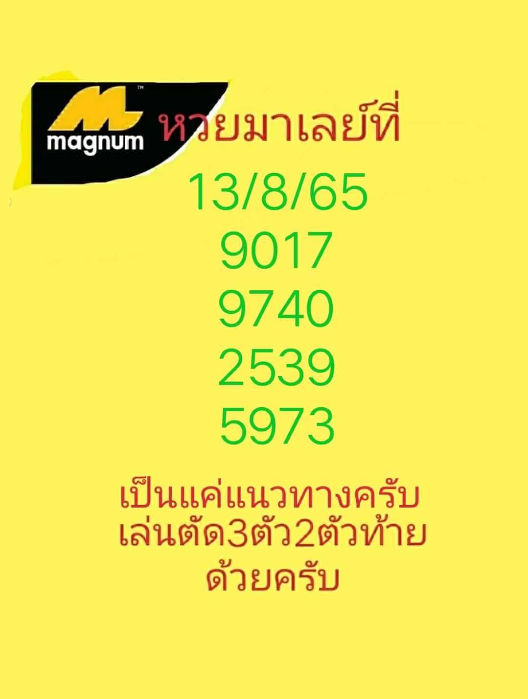 หวยมาเลย์ 13/8/65 ชุดที่ 5