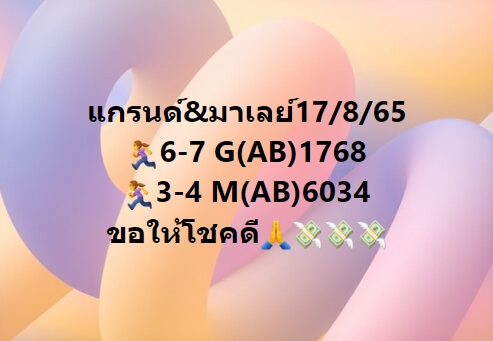 หวยมาเลย์ 17/8/65 ชุดที่ 1