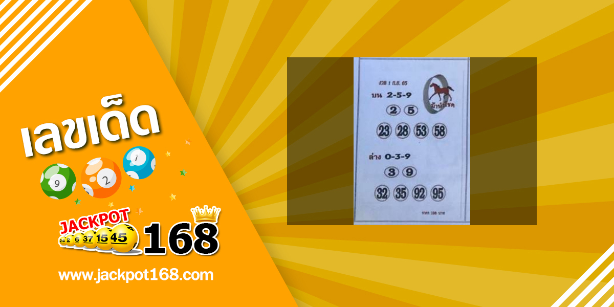 หวยม้านำโชค 1/9/65 เลขเด็ดซองดังงวดนี้!