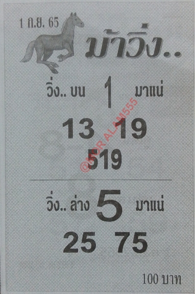 หวยม้าวิ่ง 1/9/65