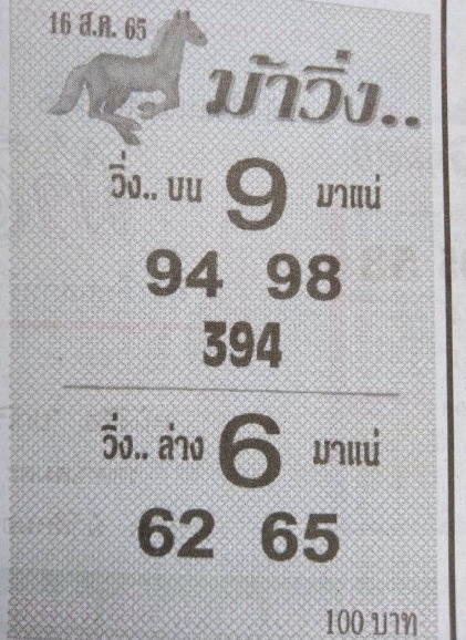 หวยม้าวิ่ง 16/8/65