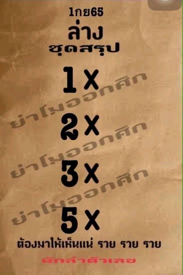 หวยย่าโมออกศึก 1/9/65