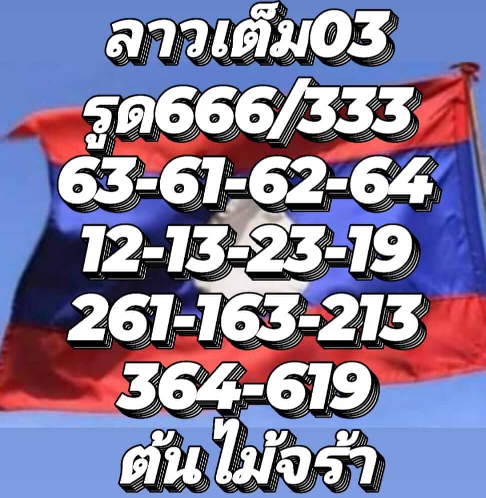 หวยลาว 3/8/65 ชุดที่ 9