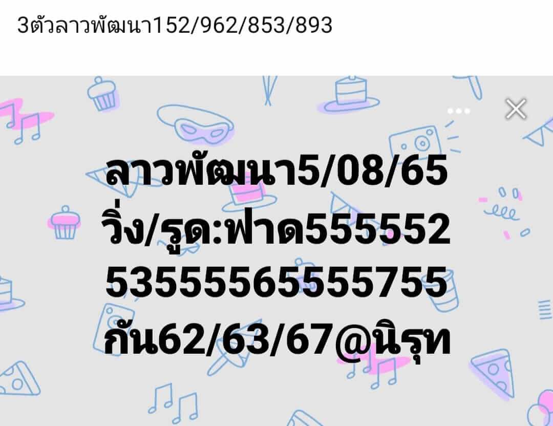 หวยลาว 5/8/65 ชุดที่ 10