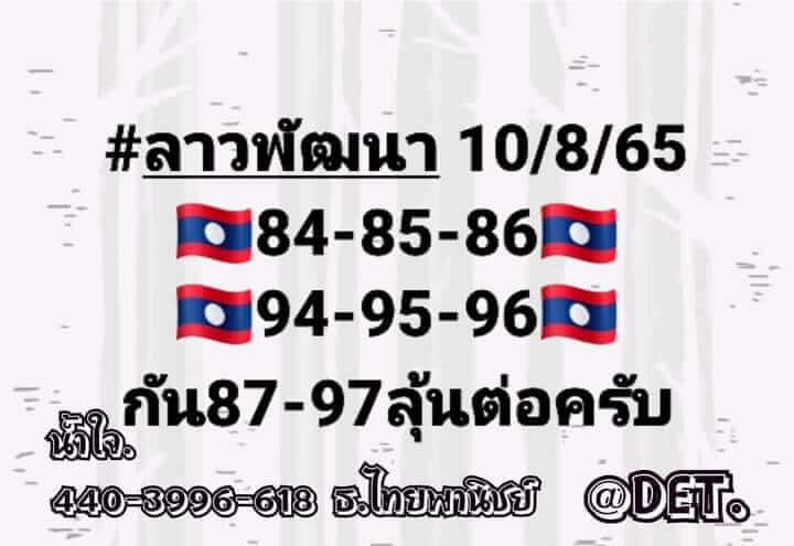 หวยลาว 10/8/65 ชุดที่ 10