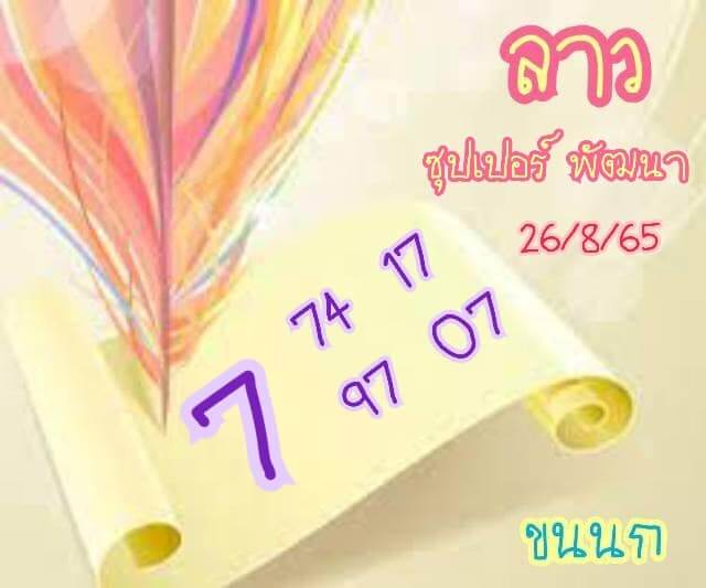 หวยลาว 26/8/65 ชุดที่ 3