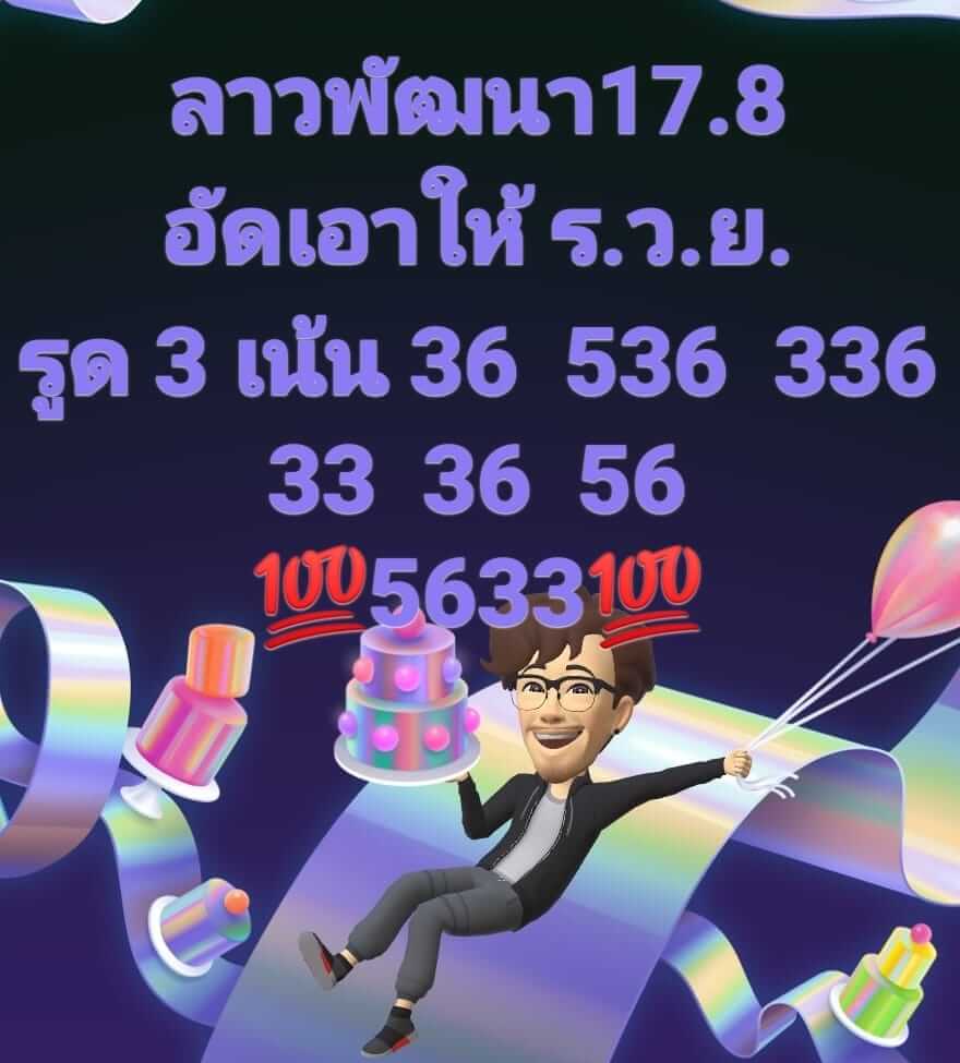 หวยลาว 17/8/65 ชุดที่ 2