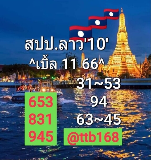 หวยลาว 10/8/65 ชุดที่ 8