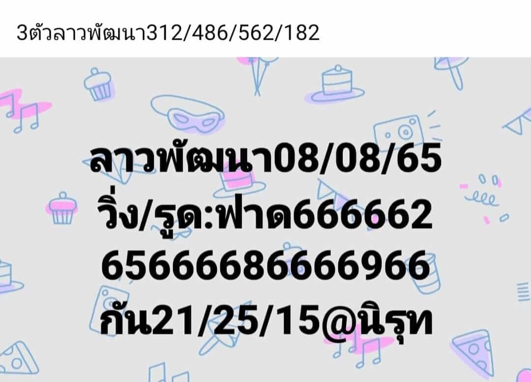 หวยลาว 8/8/65 ชุดที่ 10