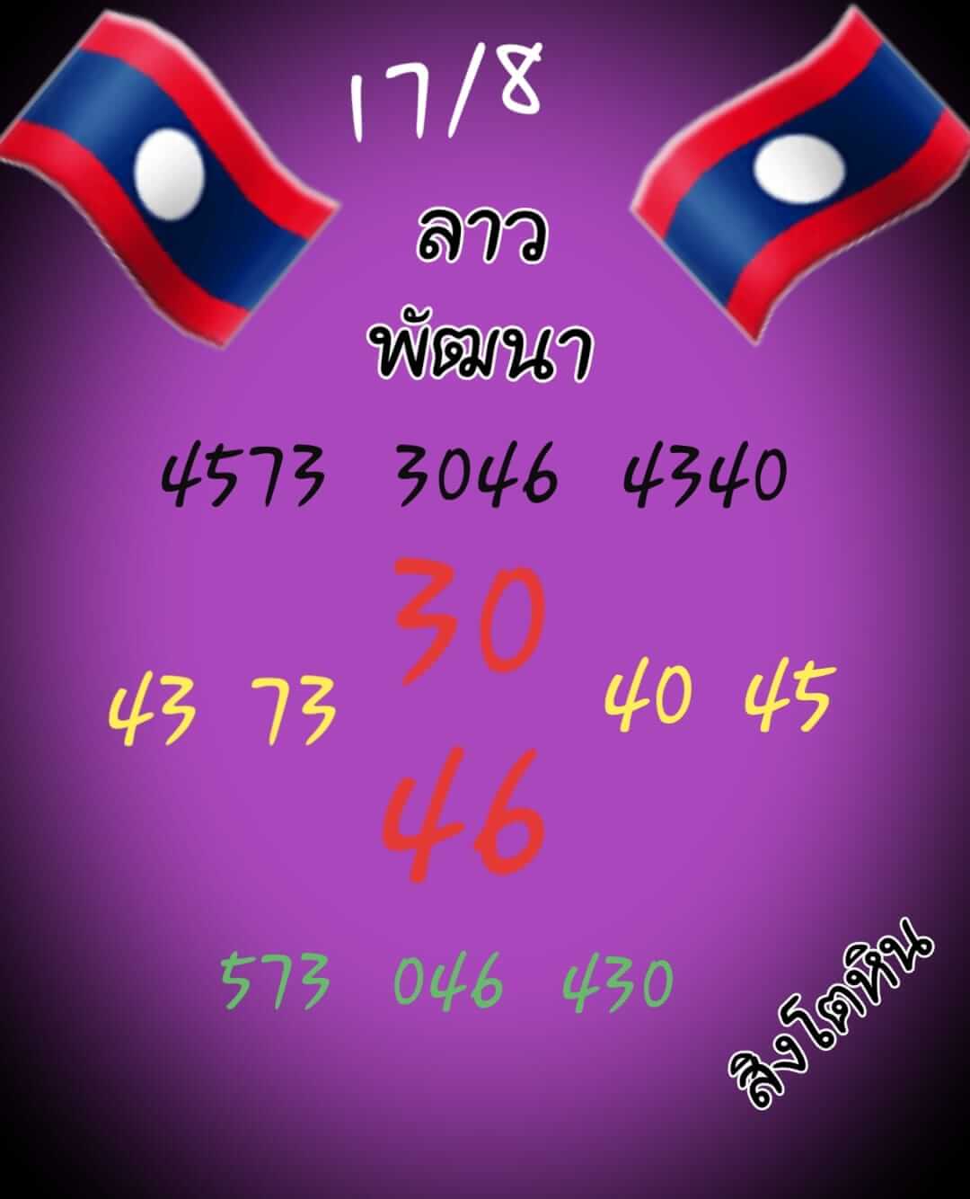 หวยลาว 17/8/65 ชุดที่ 8