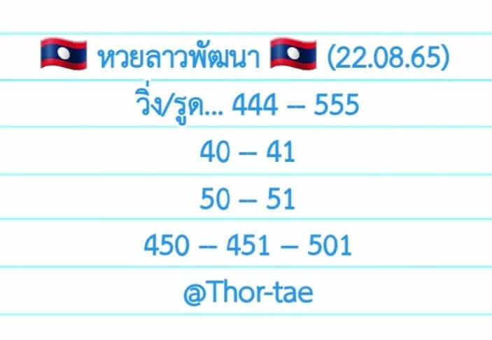 หวยลาว 22/8/65 ชุดที่ 10