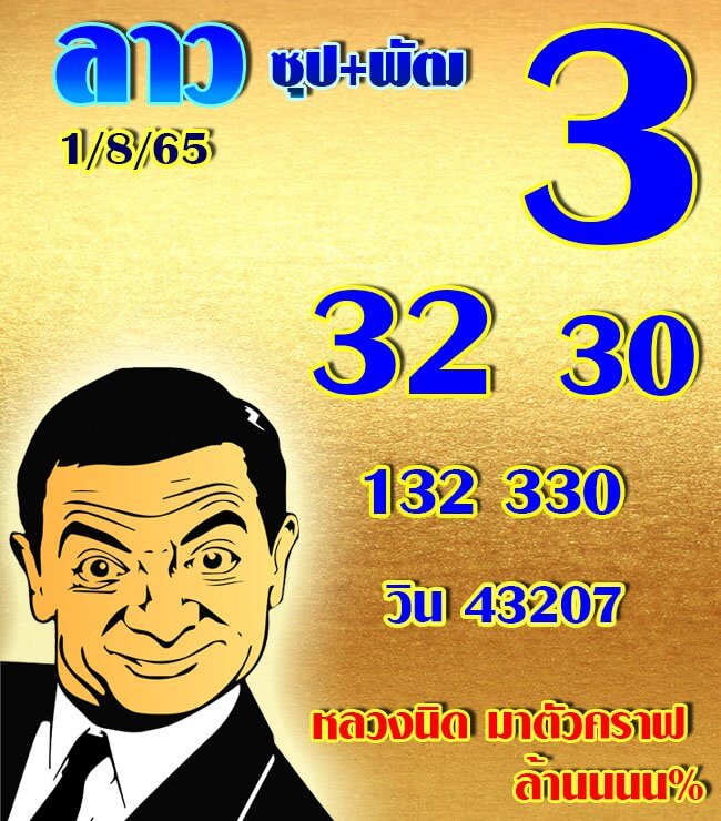 หวยลาว 1/8/65 ชุดที่ 6