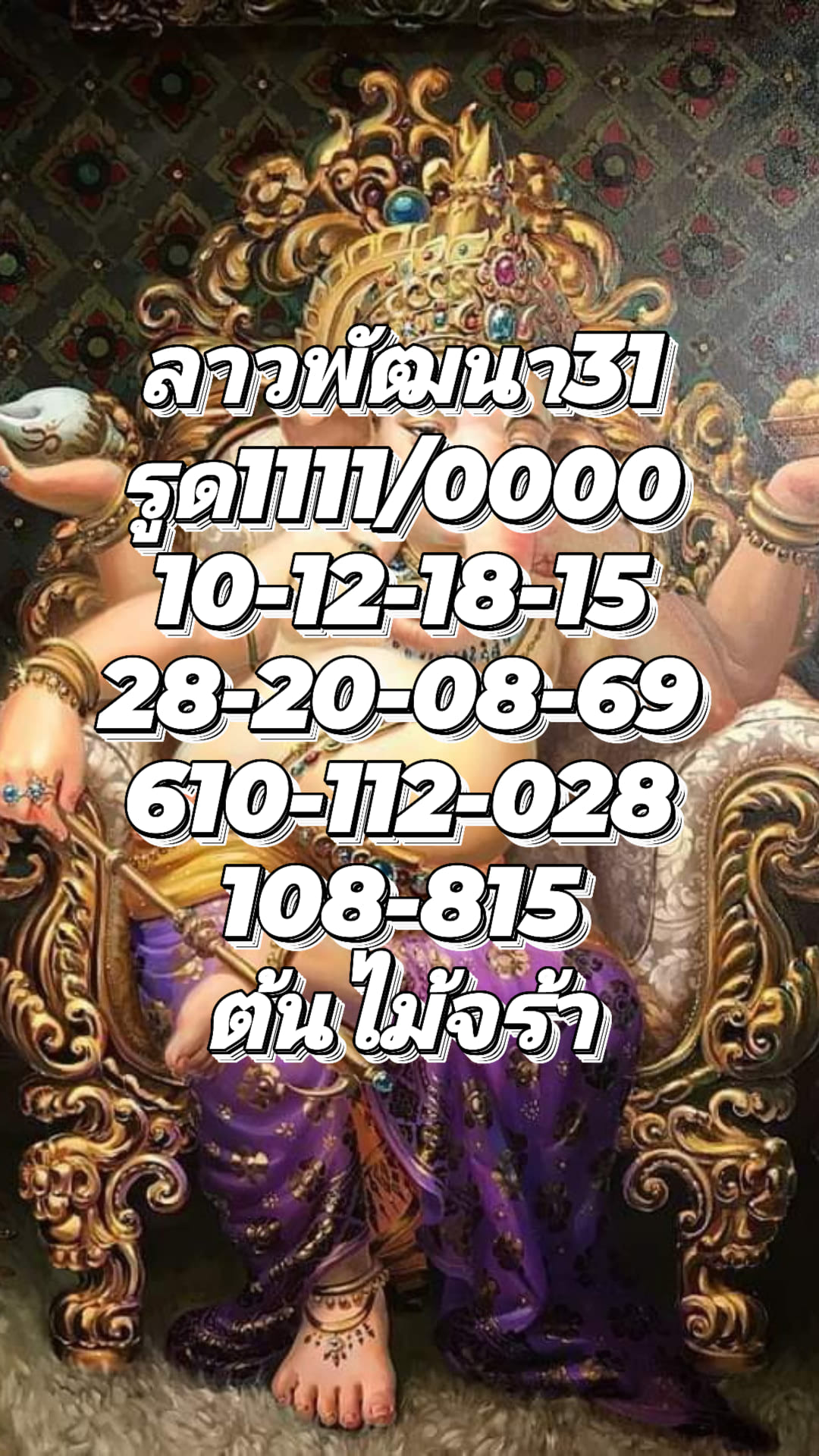 หวยลาว 31/8/65 ชุดที่ 4