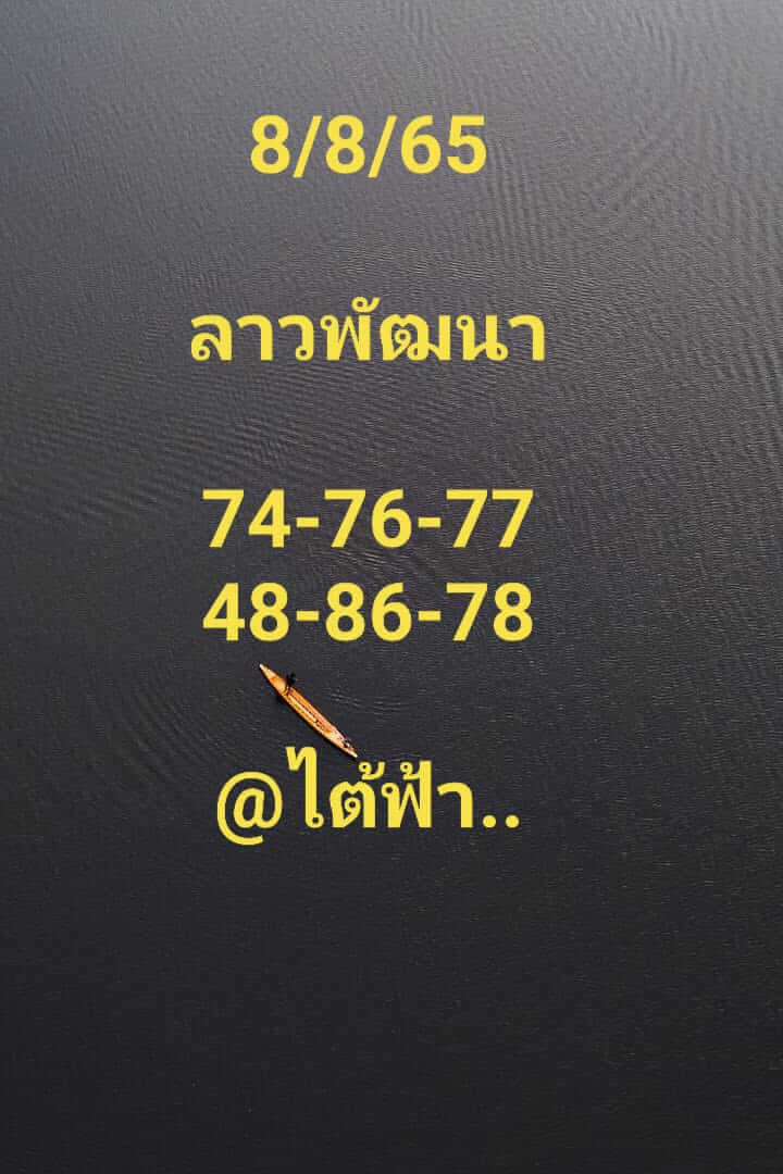 หวยลาว 8/8/65 ชุดที่ 7