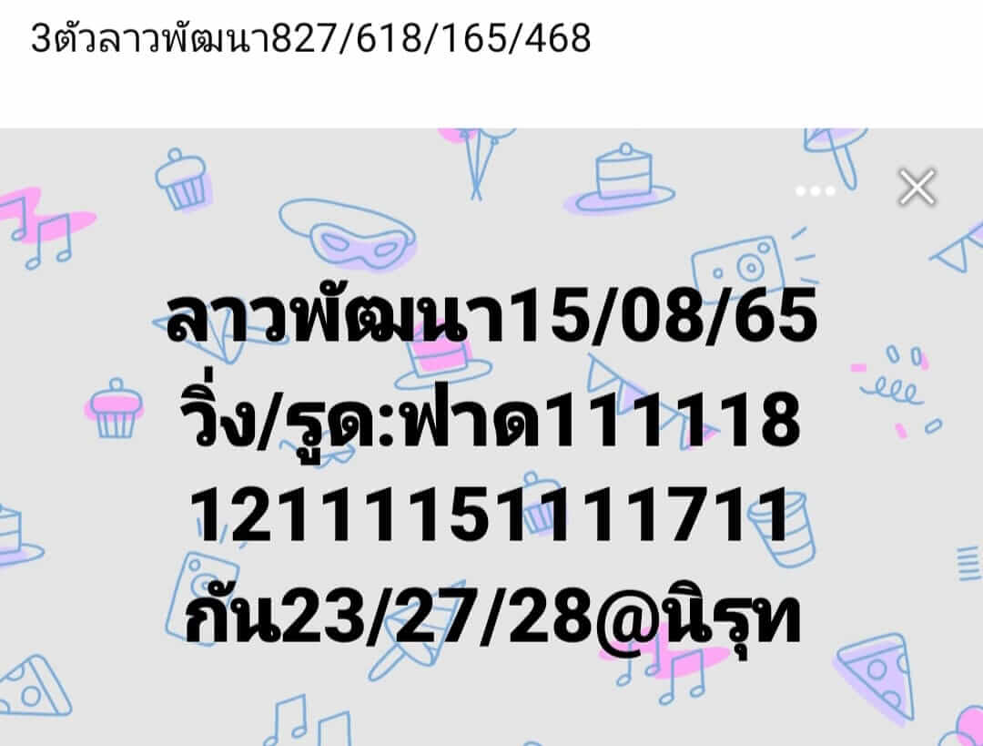 หวยลาว 15/8/65 ชุดที่ 8