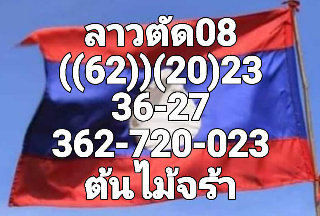 หวยลาว 8/8/65 ชุดที่ 2