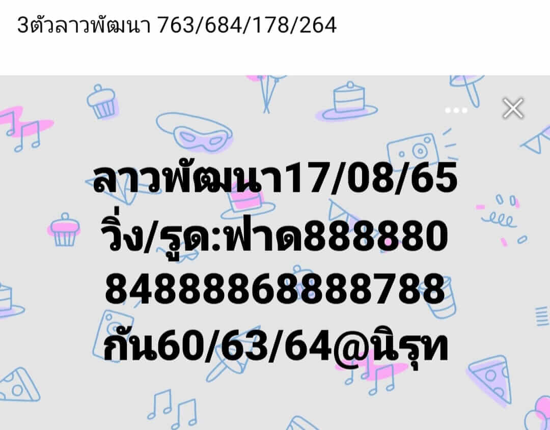 หวยลาว 17/8/65 ชุดที่ 6