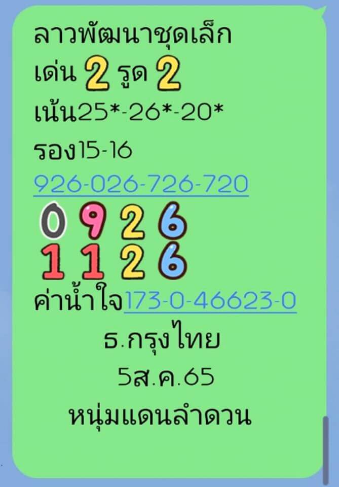 หวยลาว 5/8/65 ชุดที่ 3