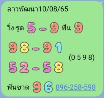 หวยลาว 10/8/65 ชุดที่ 5