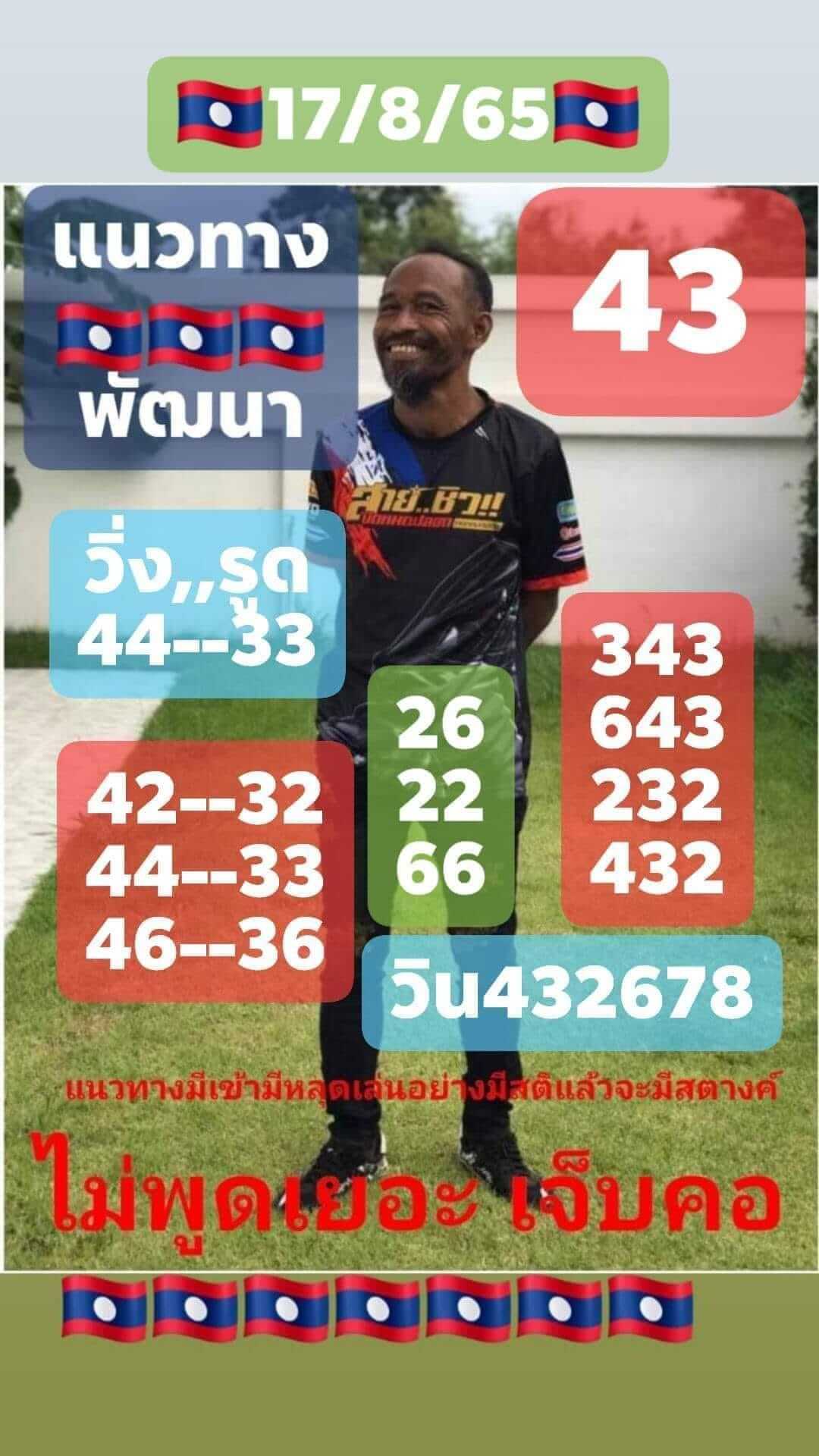 หวยลาว 17/8/65 ชุดที่ 3