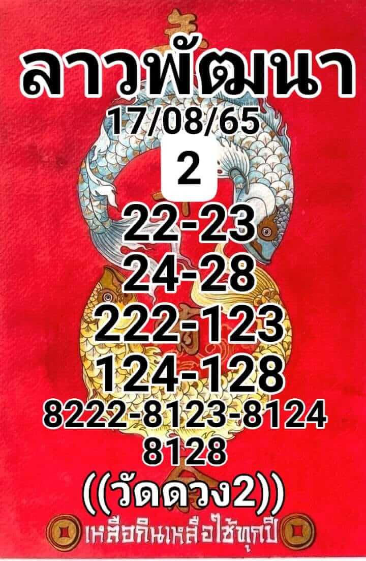 หวยลาว 17/8/65 ชุดที่ 1