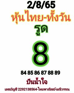 หวยหุ้น 2/8/65 ชุดที่ 4