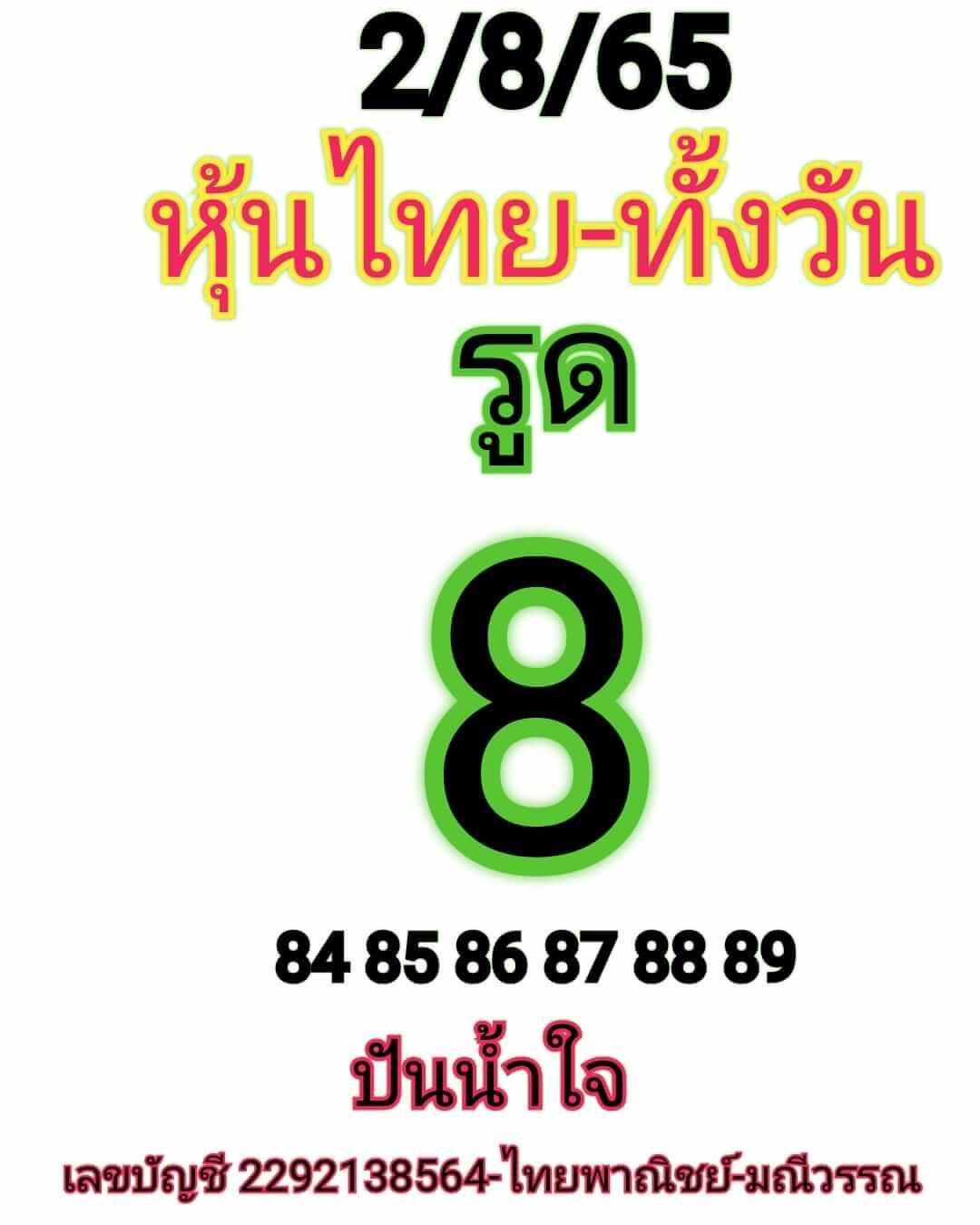 หวยหุ้น 2/8/65 ชุดที่ 4