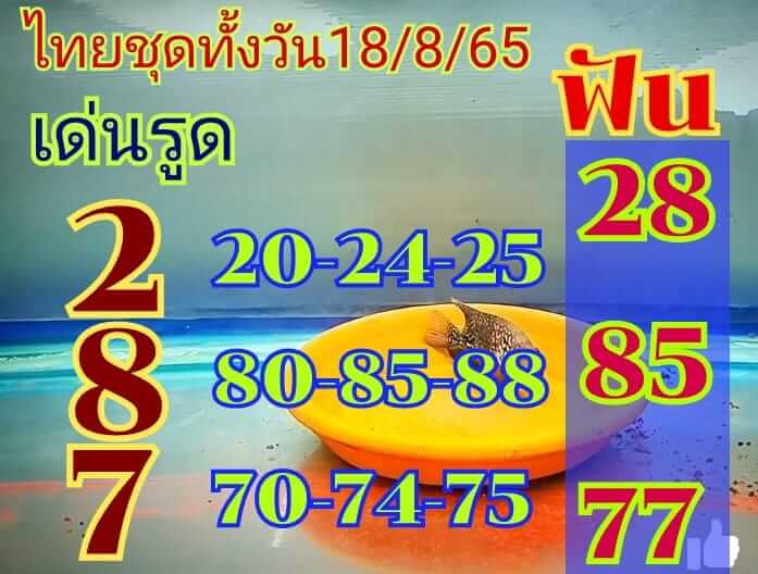 หวยหุ้น 18/8/65 ชุดที่ 2