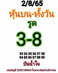 หวยหุ้น 2/8/65 ชุดที่ 5